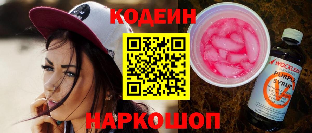 купить наркотик  Codein Purple Drank  Вход с VPN  Ульяновск  Codein Purple Drank 